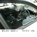 【数量限定】BPレガシー(03/5〜) サイドテーブル