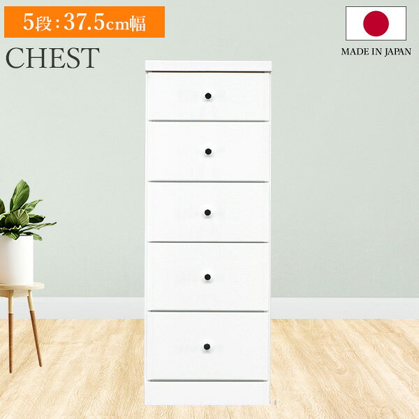 スリムチェスト ソフィア 5段 37.5cm幅 奥行40 チェスト 収納棚 隙間 すきま 収納 隙間収納 引き出し リビング 書斎 キッチン 洗面所 脱衣所 引出し収納 棚 5段 おしゃれ シンプル モダン 日本製 国産【送料無料】(3)