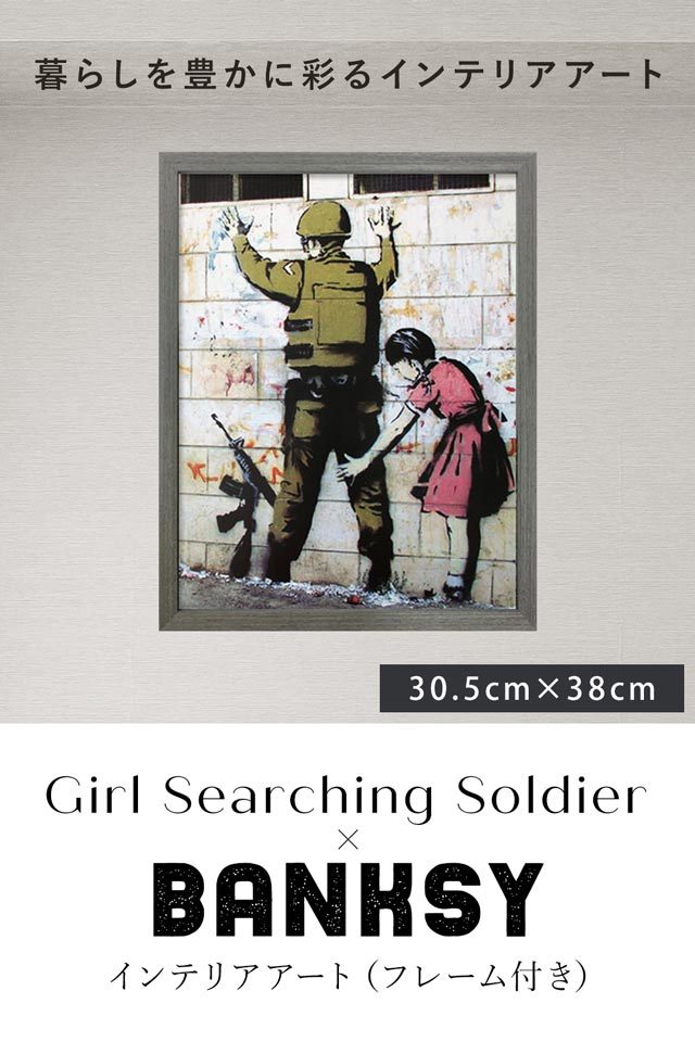 【送料無料】アート BANKSY 30.5×38cm アートパネル 天然木フレーム バンクシー ウォールアート 絵画 インテリア おしゃれ 壁掛け ストリートアート IBA-61731 Girl Searching Soldier (Girl Frisking Soldier) 3