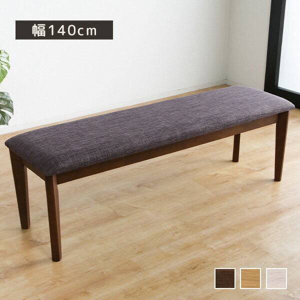 ダイニングベンチ フォロワー ベンチ 140×40 140cm幅 木製 PU塗装 ラバーウッド ファブリック座面 42cm ダイニングチェア 北欧 食卓 ダイニング シンプル ロータイプ 