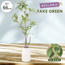 フェイクグリーン ポット (ギンモクセイ) 66cm 陶器鉢 セラミック鉢 観葉植物 人工観葉植物 フェイク お世話不要 おしゃれ オフィス 室内 装飾 リアル インテリア 造花 鉢植え お手入れ簡単 卓上 グリーン 銀木犀