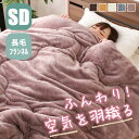 長毛フランネル掛け布団 カミーノライト セミダブル SDサイズ 寝具 洗濯可能 ループ付き 掛け 布団 掛布団 かけ布団 掛けふとん かけふとん 毛布 丸洗い ...