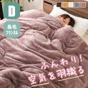 長毛フランネル掛け布団 カミーノライト ダブル Dサイズ 寝具 洗濯可能 ループ付き 掛け 布団 掛布団 かけ布団 掛けふとん かけふとん 毛布 丸洗い 洗える...