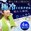 【送料無料】《4枚セット》GOKUHIYA極冷ICEタオルロ...