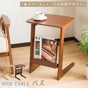 【送料無料】省スペース サイドテーブル バズ マガジンラック付き 突板 MDF 木製サイドテーブル モダン 北欧テイスト 木目 シンプル カジュアル ナイトテーブル ソファテーブル ソファーテーブル ベッド 木製 コーヒーテーブル