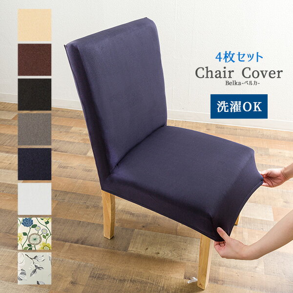 【送料無料】《4枚セット》ストレッチ ダイニングチェアカバー 無地 さらり 洗濯可能 ブラック レッド ホワイト ブラウン 椅子カバー イスカバー フルカバー ...