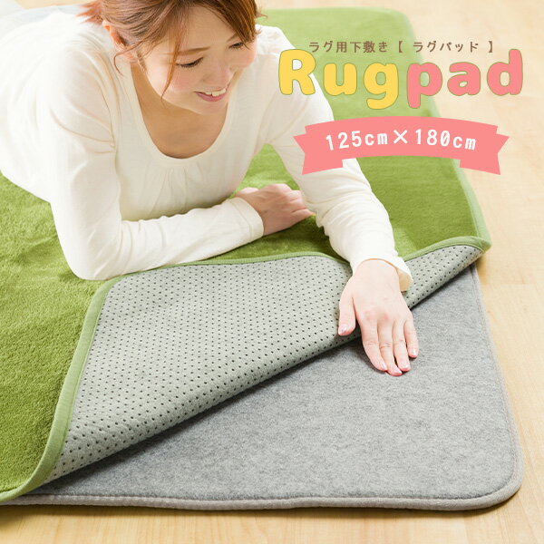 【送料無料】下敷き ラグパッド 125×180cmI(本体サイズ) 下敷きラグ 130×185cm対応 滑り止め すべり留 防音 底づき感 防止 保温 洗濯可能 丸洗い 洗える 1.5畳 厚手 ラグ ラグマット カーペット ホットカーペット対応 床暖房対応 ウレタン