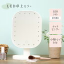 【送料無料】LED卓上ミラー 女優ミラー 卓上鏡 LEDライトタッチセンサー 電池式 調光機能 化粧鏡 ハリウッドミラー 化粧用 メイクアップ ライト付きミラー スタンドミラー ライト付き鏡 角度調整可能