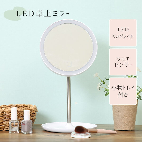 【送料無料】LED卓上ミラー 女優ミラー 卓上鏡 LEDライトタッチセンサー 電池式 調光機能 化粧鏡 ハリウッドミラー 化粧用 メイクアップ ライト付きミラー スタンドミラー ライト付き鏡 角度調整可能のサムネイル