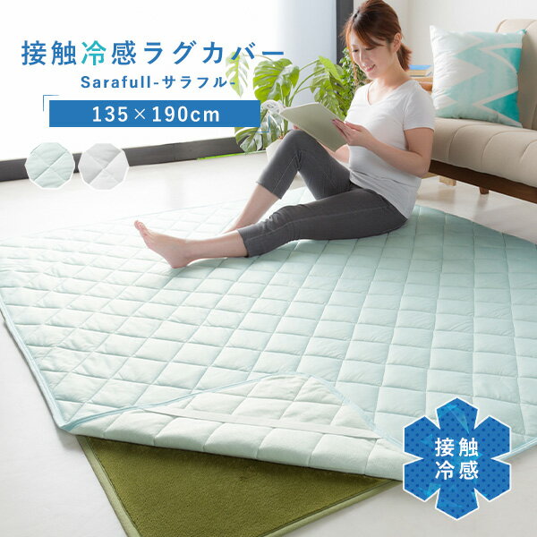 接触冷感ラグカバー 135×190cm 約1.5畳用 ラグマット 涼感 ひんやり クール 夏用 夏ラグ 夏 模様替え ..