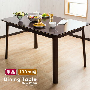 【送料無料】ダイニングテーブル テーブル 4人用 130×80 130cm幅 サイズ ゆったり ロータイプ シンプル ダイニング ニューポエム アジャスター付き 木製 四人用 5点用