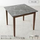 【送料無料】大理石調 アイザック ダイニングテーブル 80x80cm テーブル 高さ70cm メラミン天板 メラミン 大理石柄 艶 木製 樹脂製 高級感 高耐久 頑丈 耐熱性 お手入れ簡単 80cm 正方形テーブル ダイニング テーブル単品 ラバーウッド