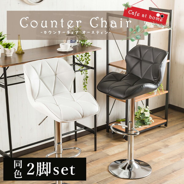 《2脚セット》 デザインカウンターチェア バーチェア ゆったり背面 クッション スチール脚 滑り止め付き ガス圧昇降 お洒落 スタイリッシュ 椅子 イス カウン...