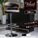 《2脚セット》カウンターチェア バーチェア デザインチェア ゆったりサイズ 椅子 イス チェア 木目背板 360度回転 ガス圧昇降機能 足置き 滑り止め付き プ...