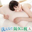 【送料無料】いつも清潔！洗える 防ダニ枕 コンフォール 43×63cm