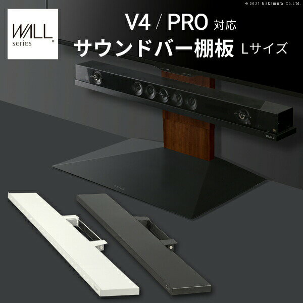 WALLインテリアテレビスタンドV4・PRO対応 サウンドバー棚板 Lサイズ 幅118cm テレビ台 テレビスタンド 壁よせTVスタンド 部品 パーツ スチール製 WALLオプション スピーカー用 オーディオ用 シアターバー用 EQUALS イコールズ 1