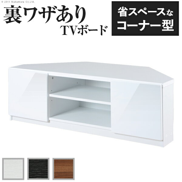 【送料無料】背面収納コーナーTVボード ROBIN CORNER〔ロビン コーナー〕 テレビ台 テレビボード ローボード TV台 コーナー 背面収納 鏡面