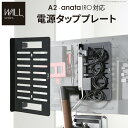 WALLインテリアテレビスタンド A2・anataIRO対応 電源タッププレート ケーブル収納 コード収納 背面収納 整理 配線整理 ブラック 黒 スチール製 ...