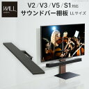 WALLインテリアテレビスタンドV2・V3・V5・S1対応 サウンドバー棚板 LLサイズ 幅130cm スピーカー用 オーディオ用 シアターバー用 テレビ台 テレビスタンド TVスタンド 部品 パーツ スチール製 WALLオプション EQUALS イコールズ(3)