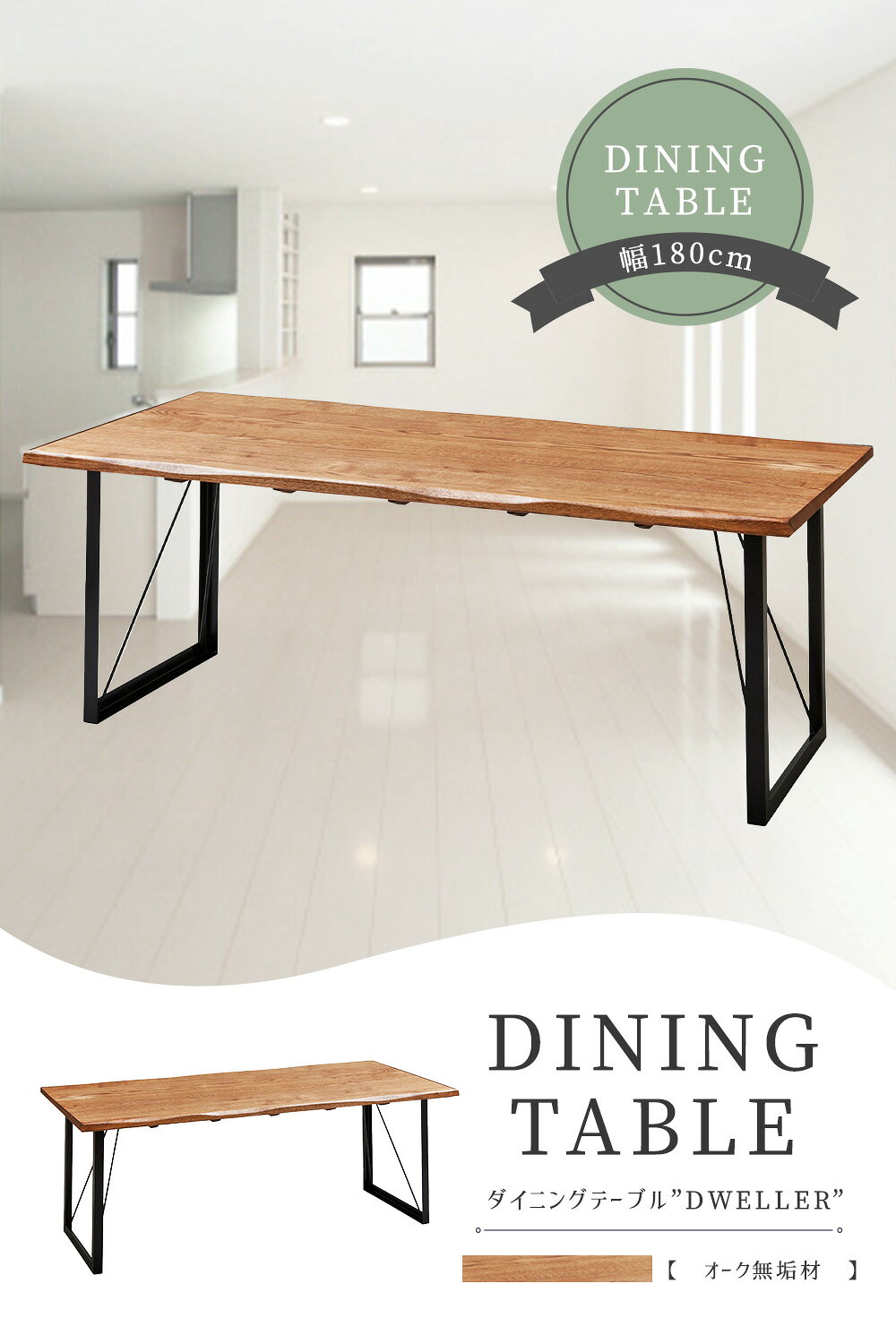 ダイニングテーブル DWELLER テーブル 6人用 8人用 180×86 180cm幅 オーク 無垢材 オイル塗装 スチール脚 70cm 六人用 インダストリアルデザイン 食卓 ダイニング シンプル ロータイプ 【送料無料】 [3]