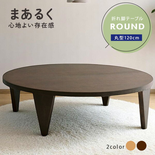 【送料無料】突板 折れ脚テーブル 120cm幅 円形テーブル 折りたたみテーブル ローテーブル table 円卓 木脚 木製テーブル センターテーブル リビングテーブル 折り畳みテーブル 折り畳み 折りたたみ 座卓 round