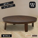 座卓 円形 リビングテーブル 幅126cm ロードリック テーブル 折り畳み可能 折りたたみ 折脚テーブル 折り畳みテーブル ちゃぶ台 円卓 ローテーブル センターテーブル 丸 丸テーブル 木製 アカシア材 木目 コンパクト 和風 和室 【送料無料】|詳細画像