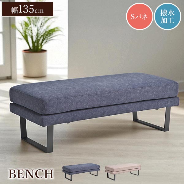 ベンチ 2人掛け イーデン 2Pソファ チェア 幅135cm ファブリック 撥水加工 布張り クッション 腰掛け ..