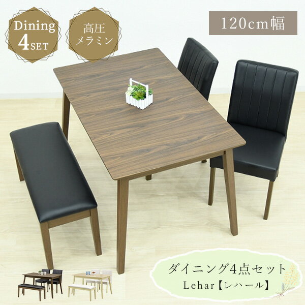 【送料無料】木製ダイニング4点セット 120cm幅ダイニングテーブル ダイニングチェア2脚 ベンチ ダイニングセット 4人掛け 高圧メラミン天板 PVCレザー ハイバック 木目 モダン リビング ダイニング シンプル 食卓 机 ファミリー向け