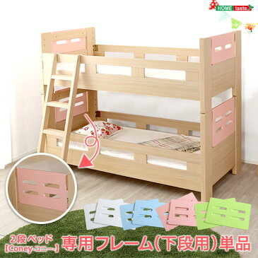 2段ベッド【Coney-コニー-】専用フレーム 下段用 下段 フレームのみ フレーム 色 カラー 変更 取り換え 付け替え