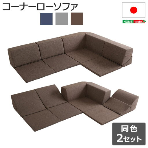 組合せ自由 ローコーナーソファ コーナー ソファ ソファー セット ファブリック 布 日本製 レイアウト自由 リビング ブラウン 茶色 グレー ネイビー ロータイプ ローソファー コの字 カジュアル 北欧 おしゃれ モダン 同色2セット 組合せ自由 ローコーナーソファ コーナー ソファ ソファー セット ファブリック 布 日本製 レイアウト自由 リビング ブラウン 茶色 グレー ネイビー ロータイプ ローソファー コの字 カジュアル 北欧 おしゃれ モダン 同色2セット