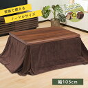 天然木 こたつセット 霜月 105cm 105×75cm 500Wヒーター 2点 座卓 テーブル こたつテーブル センターテーブル リビングテーブル メトロ電気工業 石英管ヒーター 継脚 KDR-105 こたつ コタツ 炬燵