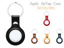 Apple AirTag ケース アップル エアタグ ケース 革 シンプル 高級感 保護ケース 紛失防止 Airtag アクセサリー アップル エアタグ スマホ...