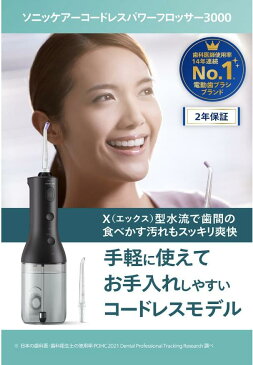 【2022年モデル】フィリップス 口腔洗浄器 ソニッケアーコードレスパワーフロッサー3000 X 型水流 歯間ケア ウォーターフロス ブラック HX3806/23