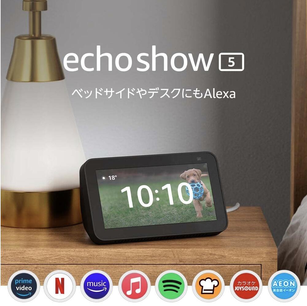 Echo Show 5 (エコーショー5) 第2世代 - スマートディスプレイ with Alexa 2メガピクセルカメラ付き チャコール