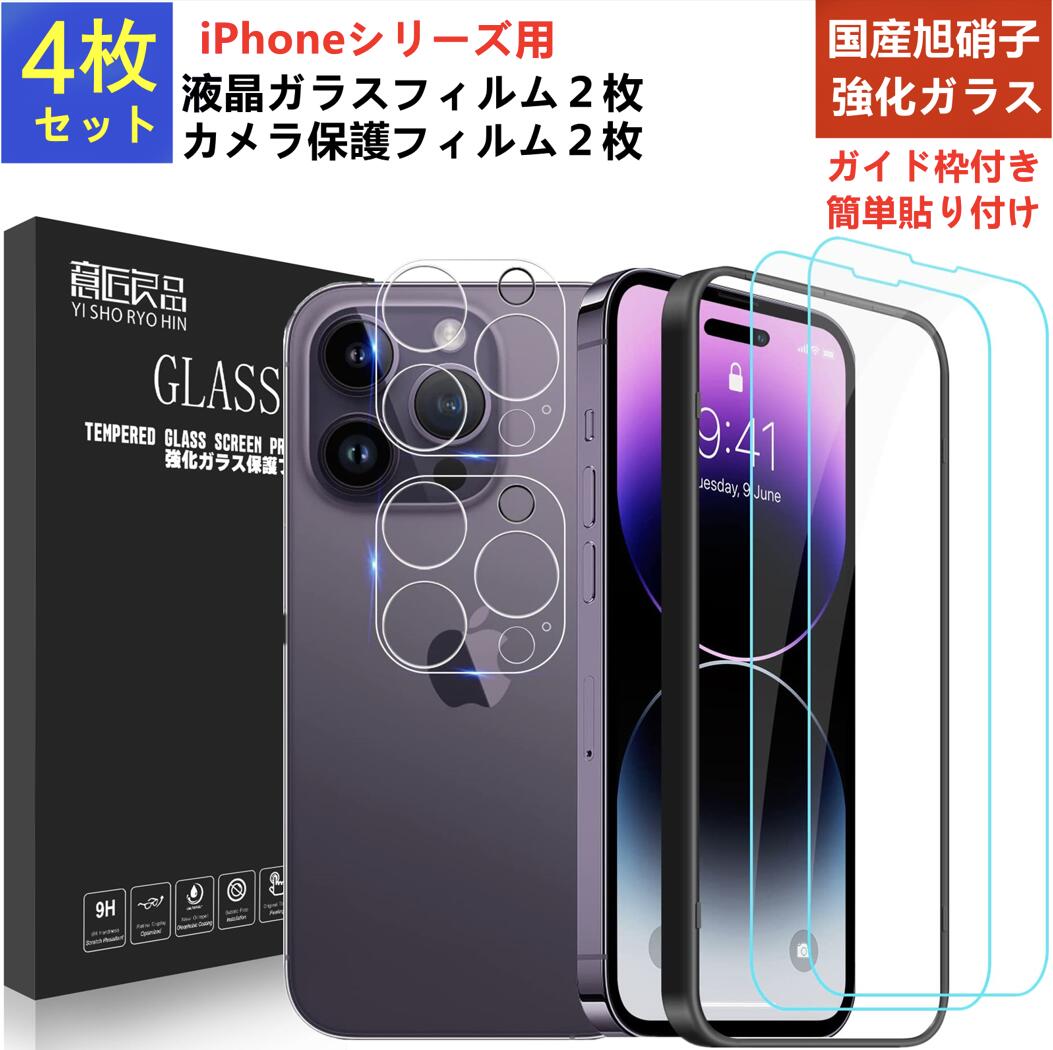 【4枚セット 国産AGCガラス使用】iPhone13｜14｜15 ガラスフィルム 2枚 レンズフィルム 2枚 9H硬度 強化ガラス 液晶保護フィルム 極薄 ブルーライトカット アイフォン13 4枚入り ガイド枠付き クリア9H iphone 15 14 13 pro promax plus mini ガイド枠付き