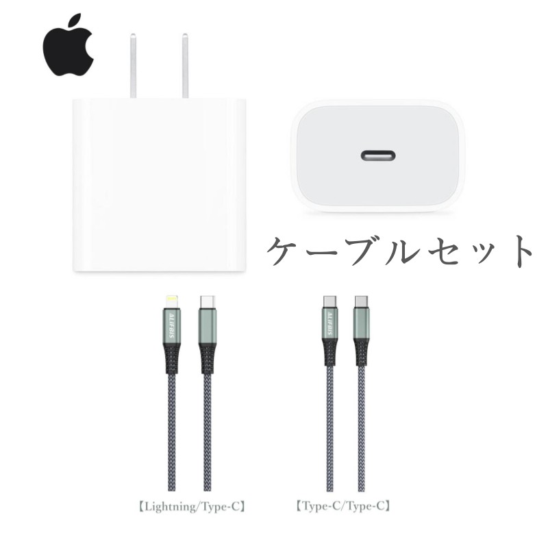 お買い得 ケーブルセット (アップル)純正アップル 20W USB-C電源アダプタ アップル充電器（MHJA3AM/A ） Alifbis PD…