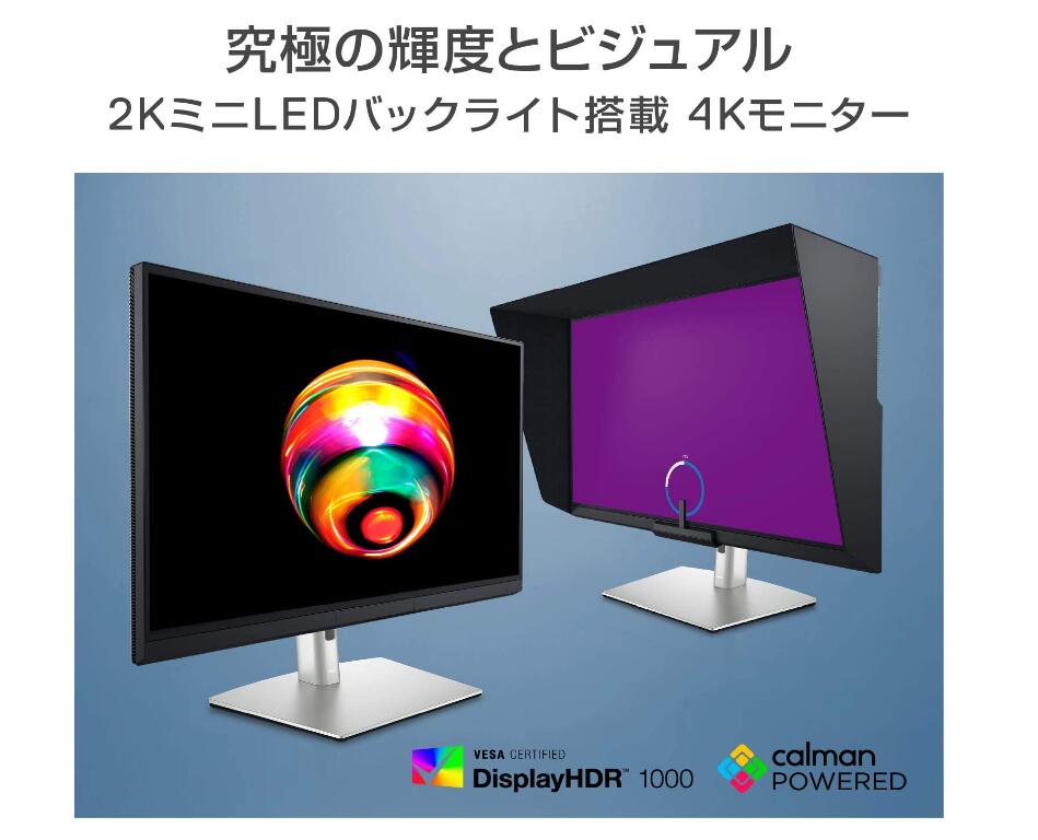 Dell 4K カラーマネジメントモニター 31.5インチ UP3221Q(3年間無輝点交換保証/VESA DisplayHDR 1000/Adobe RGB 93%,DCI-P3 99.8%,BT.2020 83%/遮光フード/広視野角/フレームレス/Thunderbolt™ 3,DP,HDMIx2/高さ調節/縦横回転)