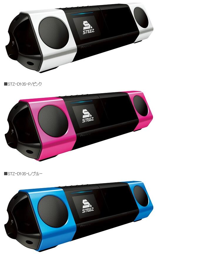 パイオニアstz-d10s 3色 Steezソロポートステレオ STZ-D10S stz-d10s-l STZ-D10S-P