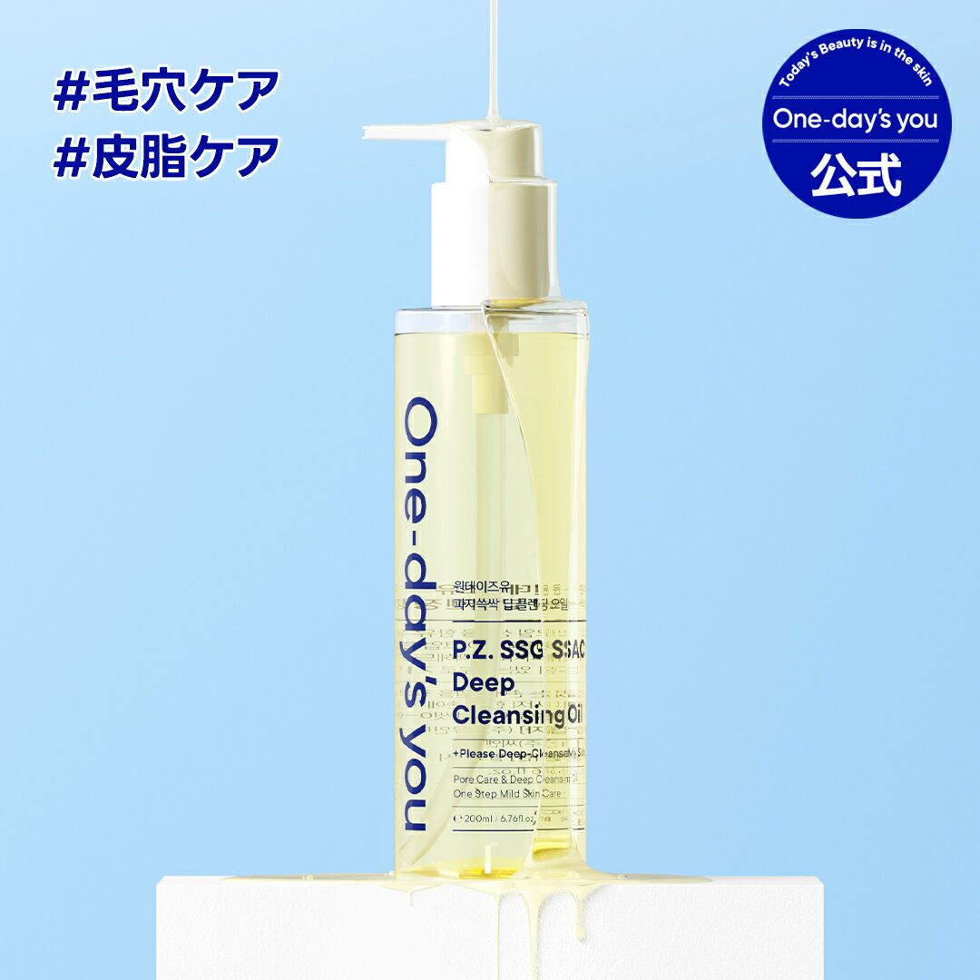 【公式】＼★送料無料★／ One-day's you ディープクレンジングオイル (200ml) 敏感肌 メイク落とし ブラックヘッド 黒ずみ 皮脂 角栓 角質 毛穴 クレンザー スキンケア クレンジングオイル キメ 化粧落とし ランキング 効果 毎日 おすすめ | ワンデイズユー わんでいずゆー