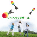ジャベリックスロー ジャベリック ボールヴォーテックスフットボール 野球 やり投げ 練習器具 玩具 ロケット