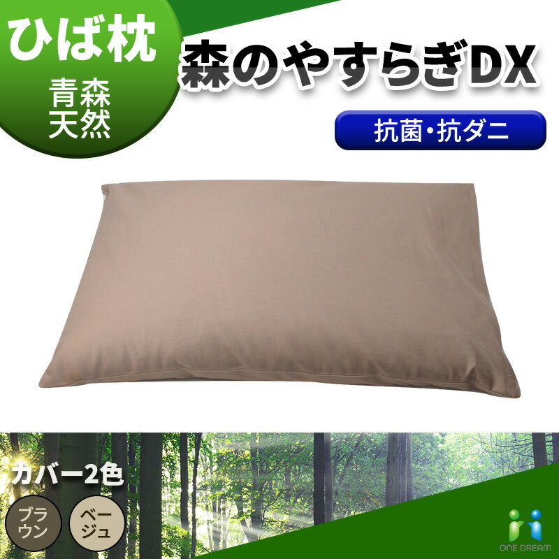 ひば枕 ヒバチップ 青森 天然 ひば ヒバ 枕 日本製 森のやすらぎDX 抗菌 青森ヒバ 青森ひば まくら マクラ 固め 硬め ノミ ダニ 対策 ヒバ枕 ひばチップ 青森ひば製 衛生的 青森ヒバ 防虫 贈り物 プレゼント ヒノキチオール