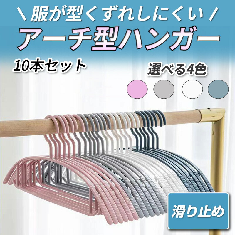 ハンガー すべらない 跡がつかない アーチ型 10本セット 型崩れ防止 薄型 洗濯 部屋干し ポリプロピレン製