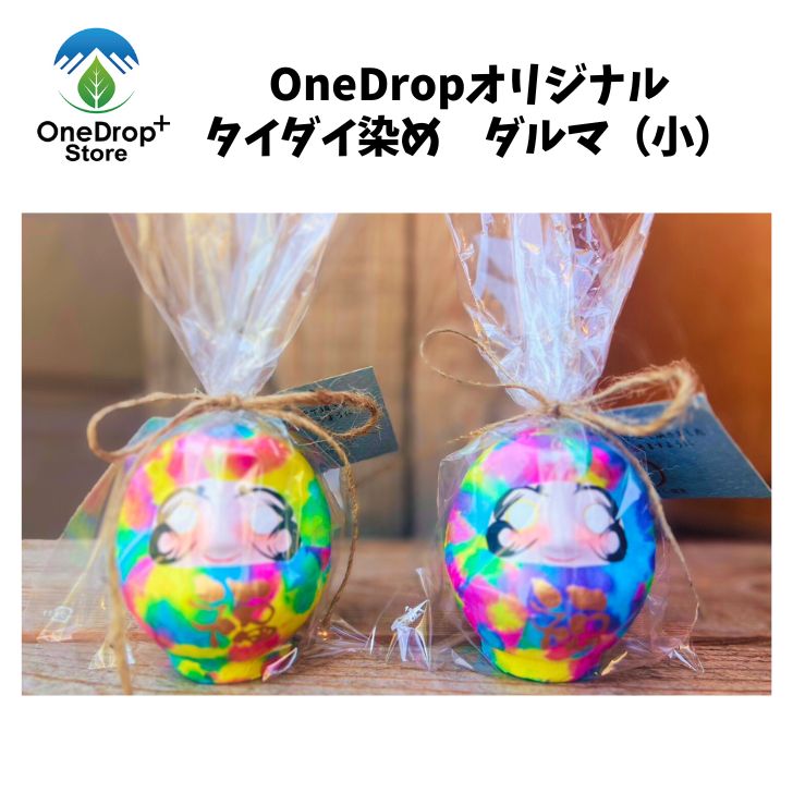 OneDropオリジナル(ワンドロップ) 「タイダイ染めダルマ(小)」 タイダイ染め プレゼント 特別な日に お祝い 縁起物 だるま じゃらんじゃらん だるま屋...