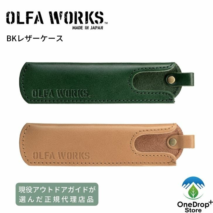 商品情報メーカー名OLFA WORKS商品説明・当店は各メーカーと正式な契約を交わし、正規ルートで販売する【正規取扱店】です。当店の商品は全て、製造メーカーから安全に届けられる正規品となりますので安心してお買い物をお楽しみくださいませ。・この商品は当店実店舗でも販売しております。在庫数の更新は随時行っておりますが、お買い上げいただいた商品が、品切れになってしまうこともございます。その場合、お客様には必ず連絡をいたしますが、万が一入荷予定がない場合は、キャンセルさせていただく場合もございますことをあらかじめご了承ください。・商品のカラーに関する注意点：お使いのモニターの発色具合によって、実際のものと色が異なる場合がございます。梱包について【簡易包装での商品発送】OneDropStoreでは、商品によって異なりますが簡易包装での商品発送をさせて頂いております。当店の取扱商品の中には高価な商品であったりガラス商品の取り扱いもございます。そういった商品に関しましては丁重に梱包させていただいておりますのでご安心ください。簡易梱包の理由としましては「ごみを少なくさせたい」という思いからです。どうぞご理解・ご協力をお願いいたします。OLFA WORKS（オルファワークス）「BK レザーケース」専用レザーケース 【現役アウトドアガイドが選ぶ】《正規代理店品》本体に合わせて選べるケース 替刃式ブッシュクラフトナイフ BK1専用の天然皮革のレザーケースです。色はグリーンとライトブラウンの2種類から選べ、それぞれの本体色に馴染む仕上げになっています。ケース上部には紐通しもあるのでお好きな紐やカラビナなどが付けられます。※革には個性や表情がそれぞれあり、「血筋・バラ傷・シボ・シワ・シミ・色ムラ・ホクロ」などがあります。※染色は手作業ですので、色の違いがあります。替刃式ブッシュクラフトナイフBK1はこちら！ 6