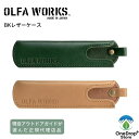 OLFA WORKS（オルファワークス）「BK レザーケース」専用レザーケース