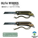 OLFA WORKS（オルファワークス）「替刃式フィールドナイフFK1」ナイフ 替え刃式 アウトドア キャンプ ブッシュクラフト サバイバル用品 非常用 4901165301567 4901165301574