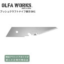OLFA WORKS(オルファワークス)「ブッシュクラフトナイフ替刃 BK1」1枚入り ナイフ 替え刃式 アウトドア キャンプ ブッシュクラフト サバイバル用品...