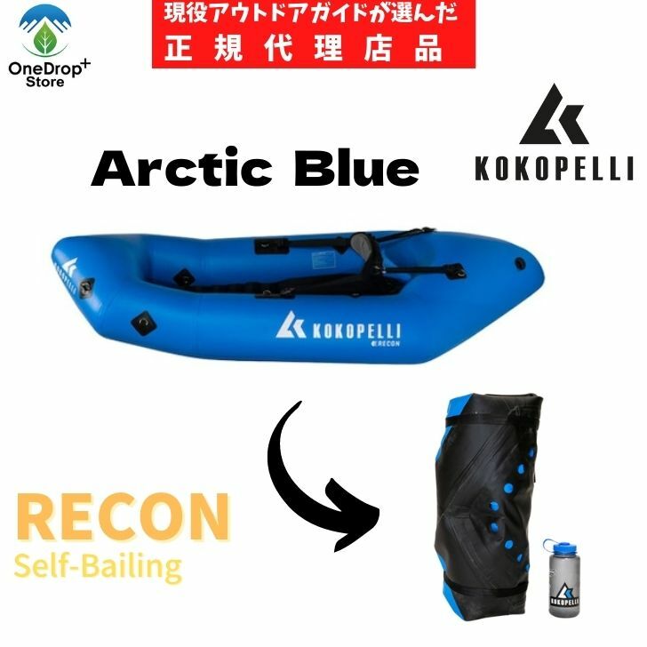 【送料無料】KOKOPELLI （ココペリ）「Recon リーコン」 Tジップ無し アクアブルー PVC 8.1kg パックラフト 海 川 湖 ホワイトウォーター コンパクト ボート 一人乗り インフレータブル ダウンリバー パッキング カヌー カヤック