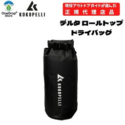 【送料無料】 KOKOPELLI（ココペリ）「シングルアクセスロールトップドライバッグナイロン 15L ココペリ パックラフト 装着可能 防水バック アウトドア リバーアクティビティ リバースポーツ アクセサリー