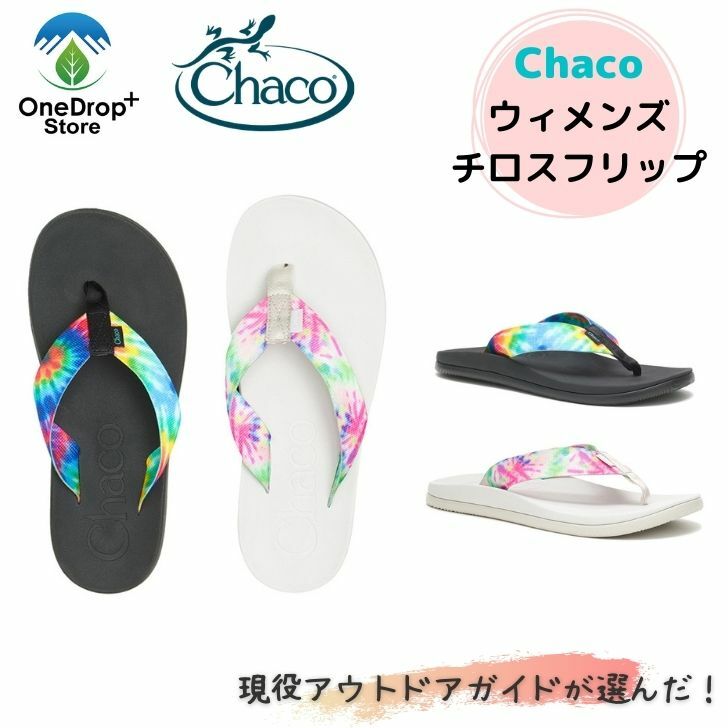 【送料無料】 Chaco（チャコ）「チロスフリップ ウィメンズ」レディース　スポーツサンダル タイダイ ビーチサンダル 軽量 高反発 シンプル 川遊び 海遊び ビーチ プール キャンプ 夏 スリップオンタイプ 旅行 持ち運び楽